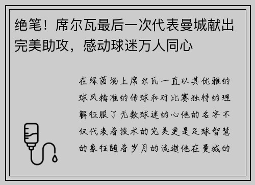 绝笔！席尔瓦最后一次代表曼城献出完美助攻，感动球迷万人同心