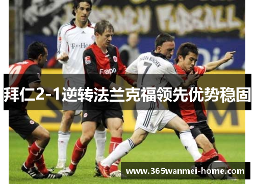 拜仁2-1逆转法兰克福领先优势稳固