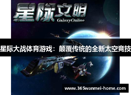 星际大战体育游戏：颠覆传统的全新太空竞技