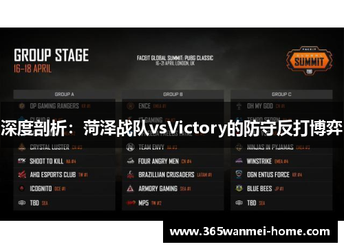 深度剖析：菏泽战队vsVictory的防守反打博弈