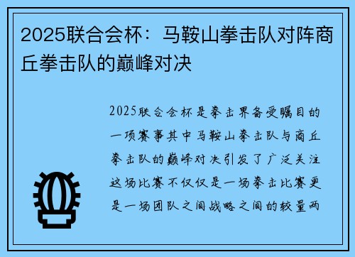 2025联合会杯：马鞍山拳击队对阵商丘拳击队的巅峰对决