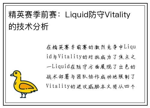 精英赛季前赛：Liquid防守Vitality的技术分析