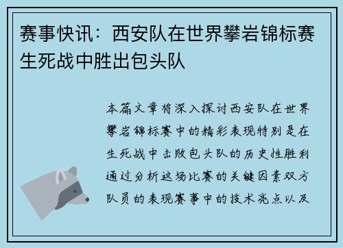 赛事快讯：西安队在世界攀岩锦标赛生死战中胜出包头队