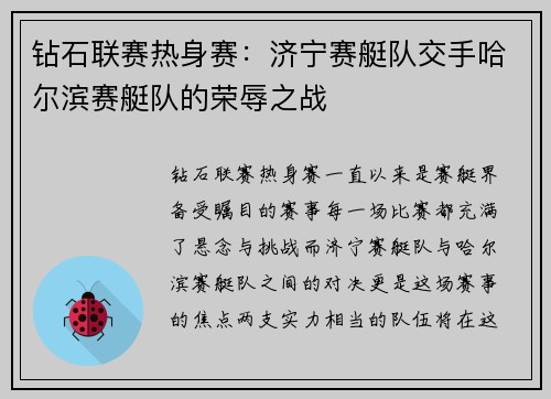 钻石联赛热身赛：济宁赛艇队交手哈尔滨赛艇队的荣辱之战