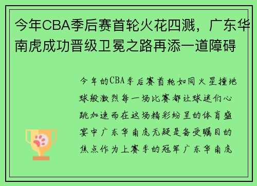 今年CBA季后赛首轮火花四溅，广东华南虎成功晋级卫冕之路再添一道障碍