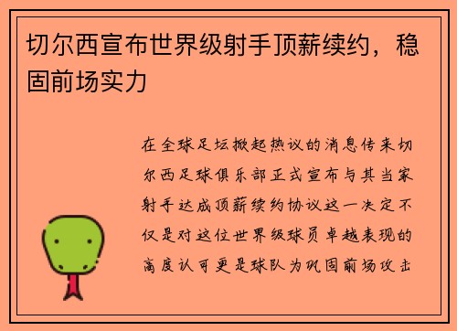切尔西宣布世界级射手顶薪续约，稳固前场实力