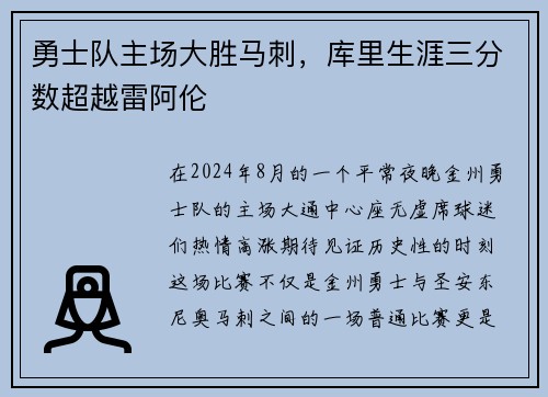勇士队主场大胜马刺，库里生涯三分数超越雷阿伦