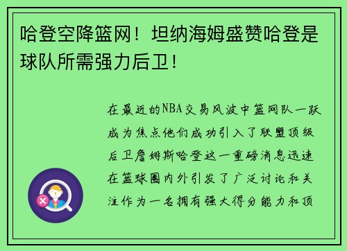 哈登空降篮网！坦纳海姆盛赞哈登是球队所需强力后卫！