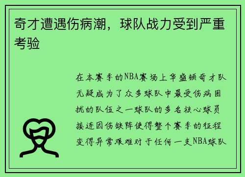 奇才遭遇伤病潮，球队战力受到严重考验