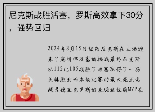 尼克斯战胜活塞，罗斯高效拿下30分，强势回归