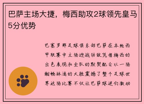 巴萨主场大捷，梅西助攻2球领先皇马5分优势